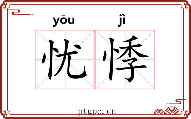 忧悸