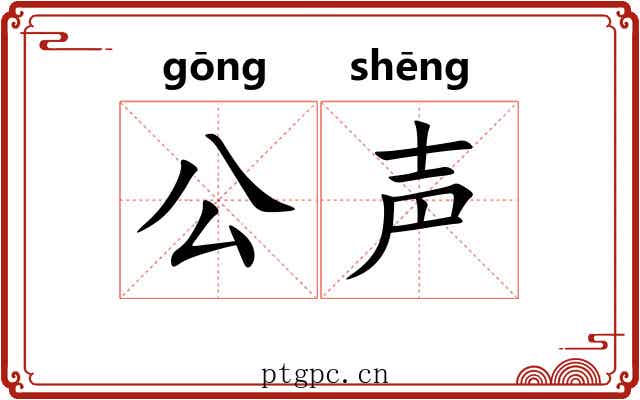公声