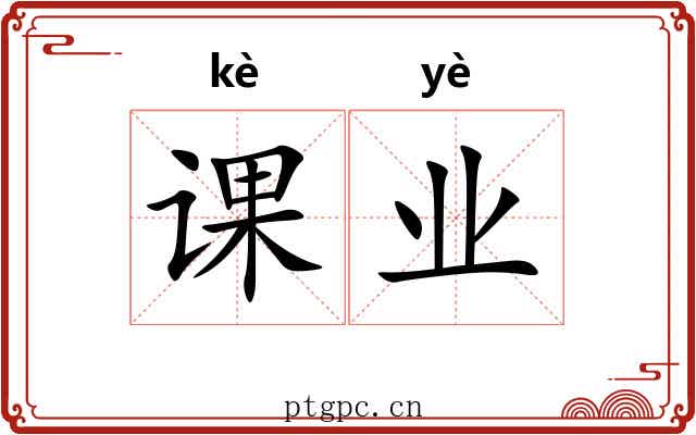 课业 课业