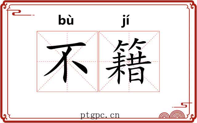 不籍 不籍