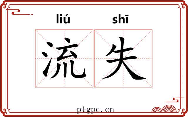 流失