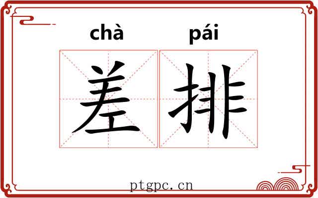 差排