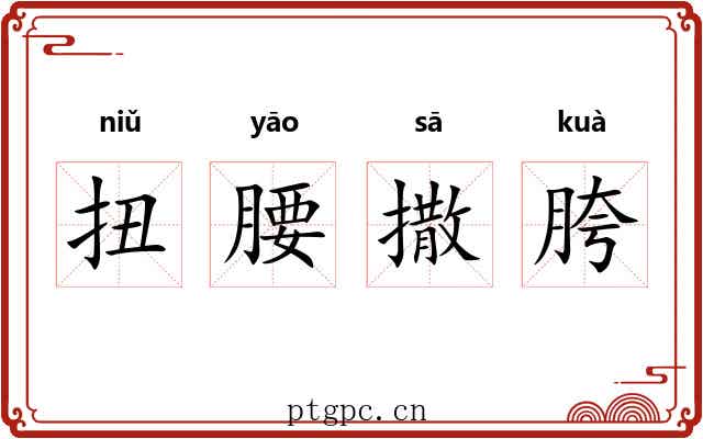 扭腰撒胯 扭腰撒胯