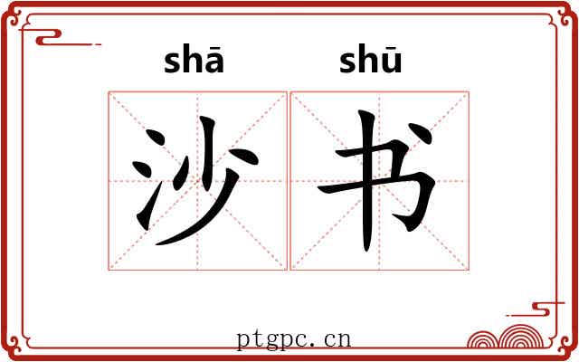 沙书