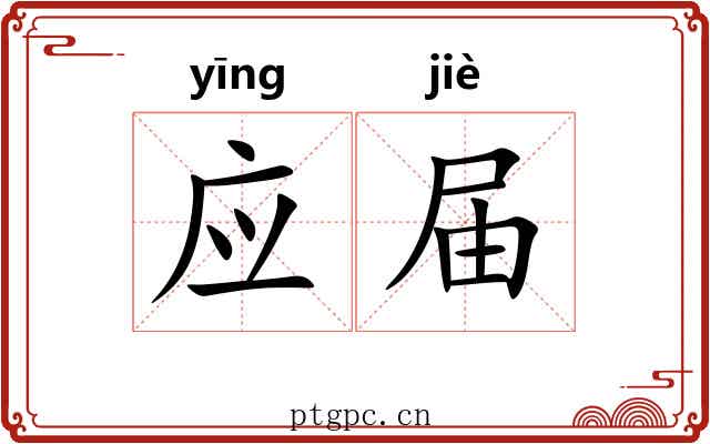 应届 应届