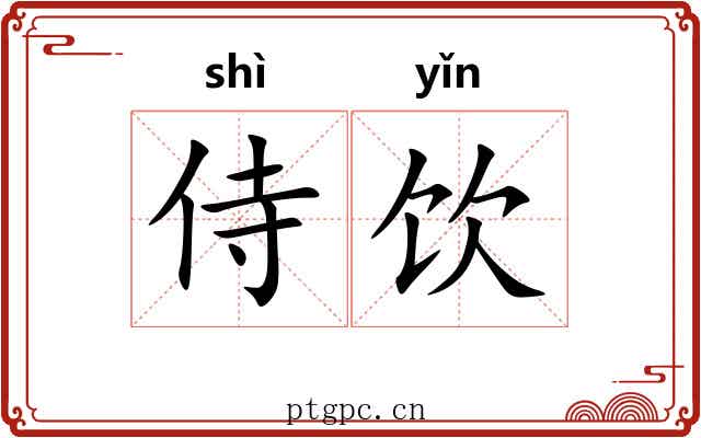 侍饮