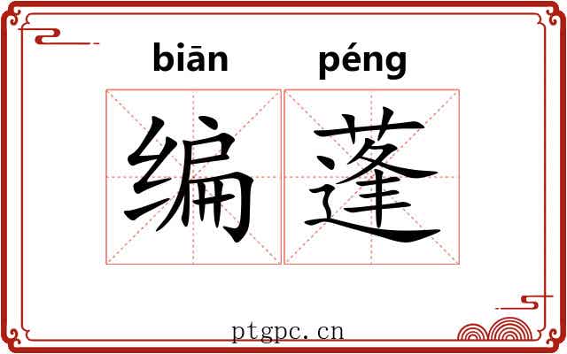 编蓬
