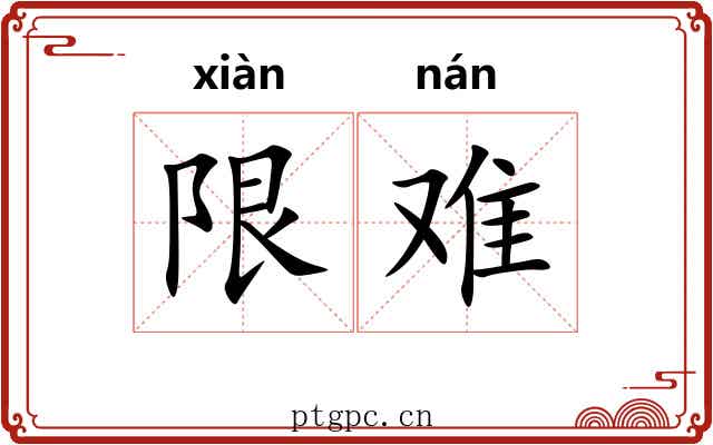 限难