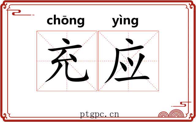 充应