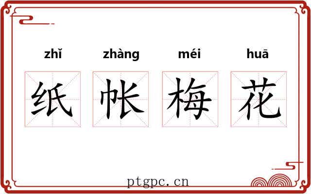 纸帐梅花