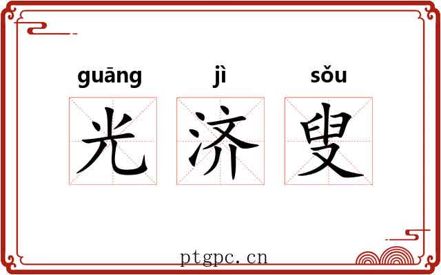 光济叟