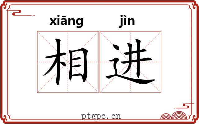 相进 相进