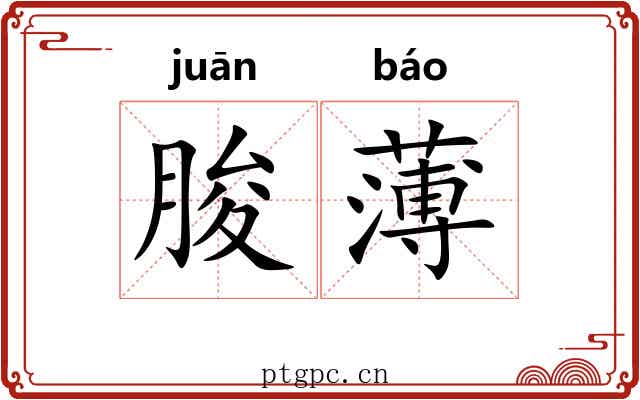 朘薄