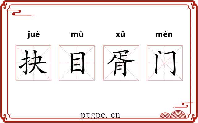 抉目胥门 抉目胥门