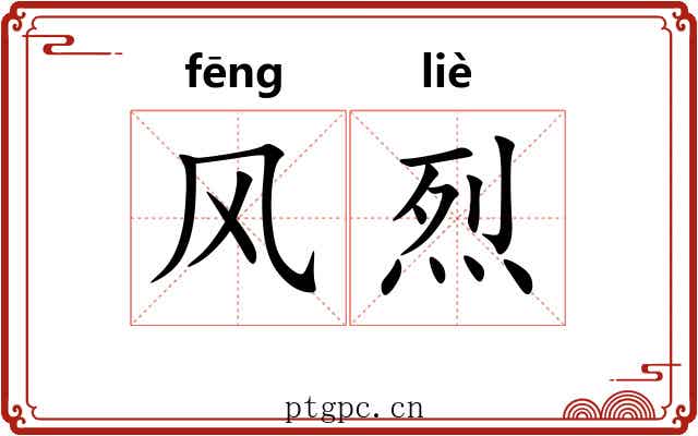 风烈 风烈