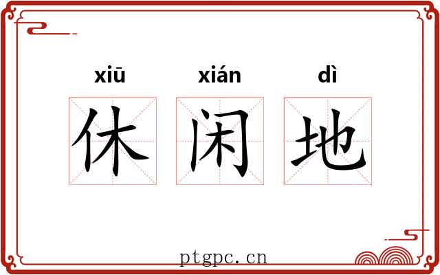 休闲地