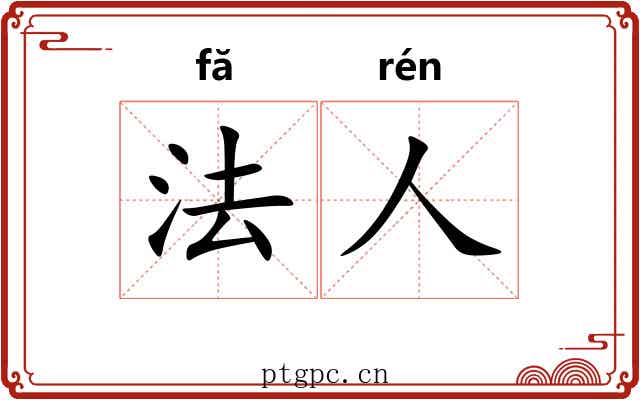 法人 法人