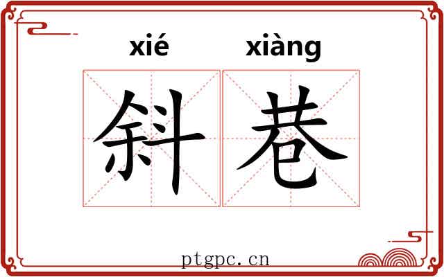 斜巷