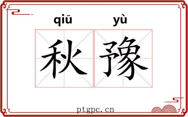 秋豫