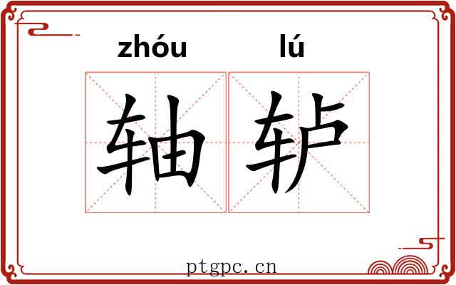 轴轳