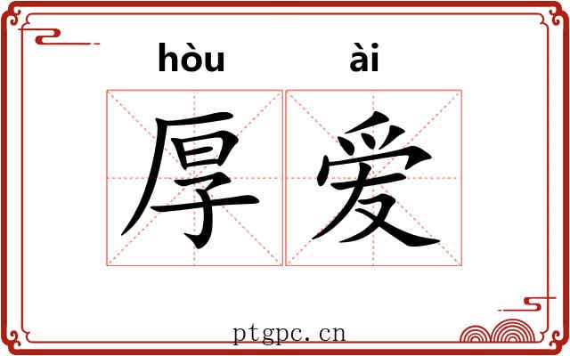 厚爱