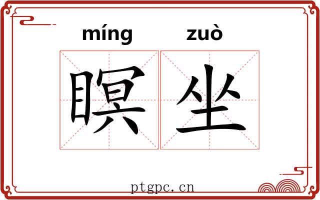 瞑坐