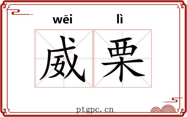 威栗