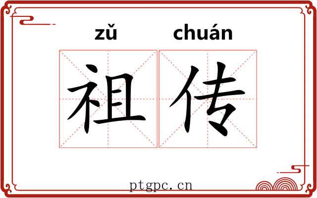 祖传