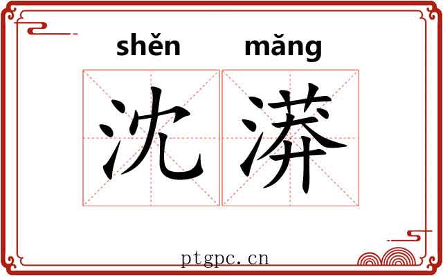 沈漭