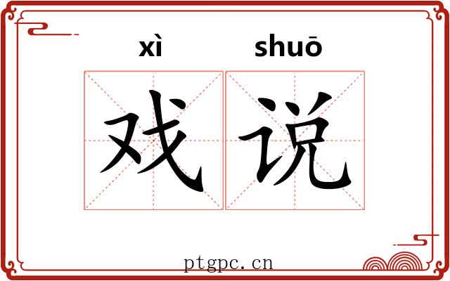 戏说