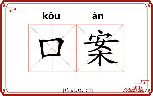 口案