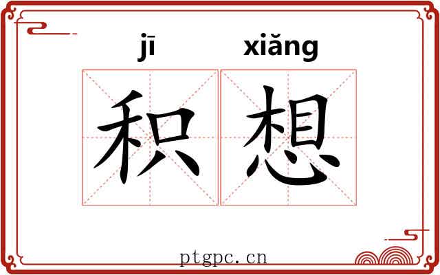 积想 积想