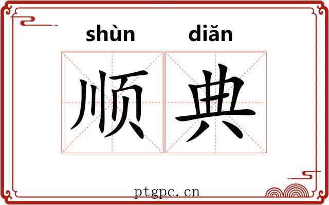 顺典