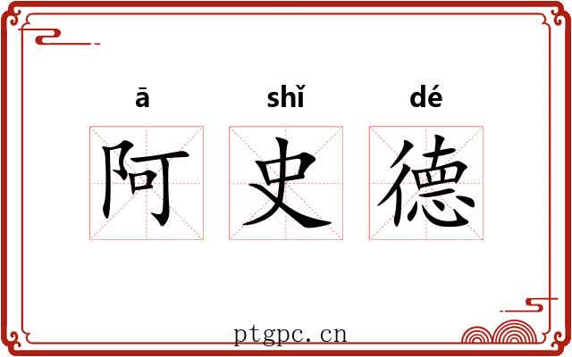 阿史德