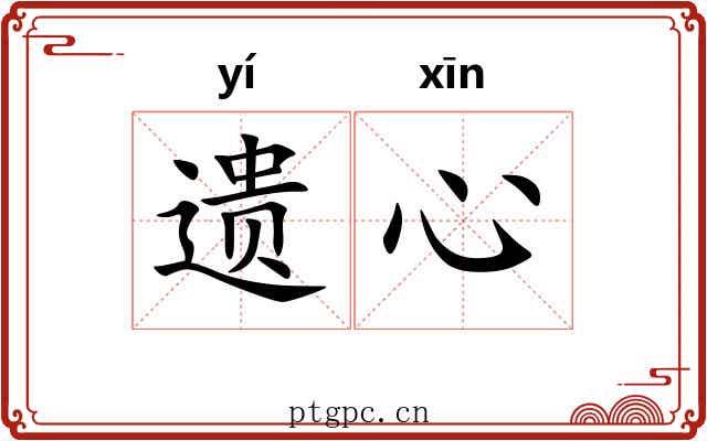 遗心