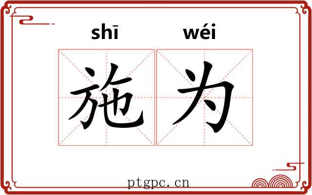 施为