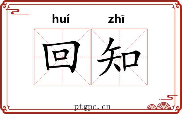 回知 回知