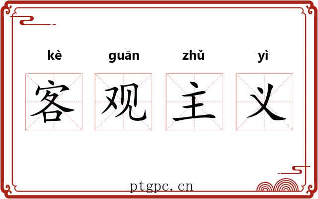 客观主义 客观主义