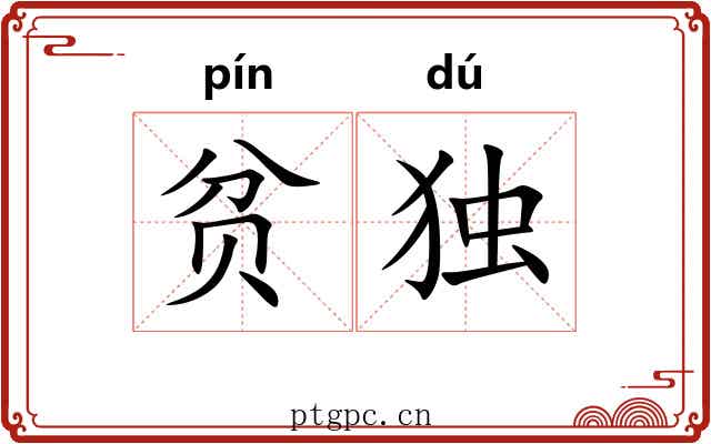 贫独