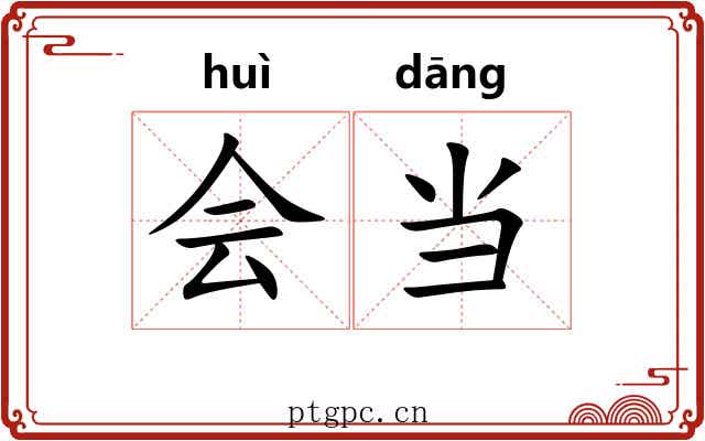 会当