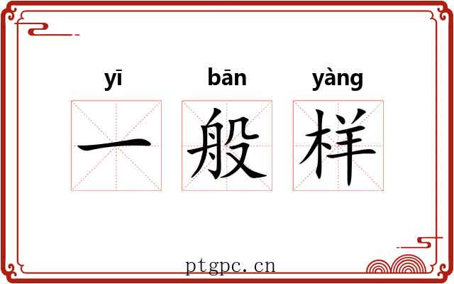 一般样