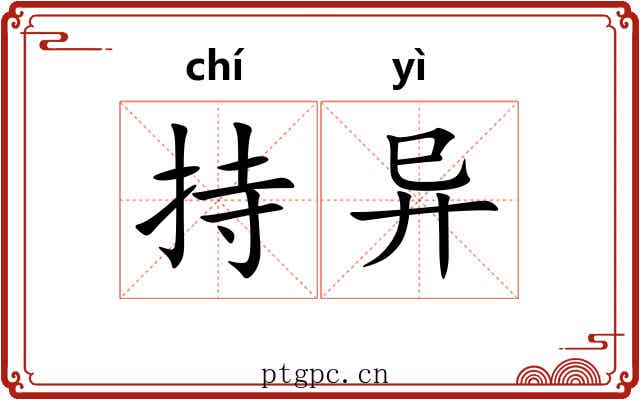 持异