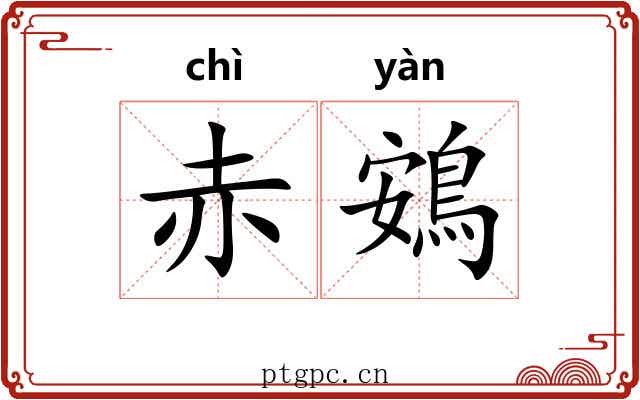 赤鴳