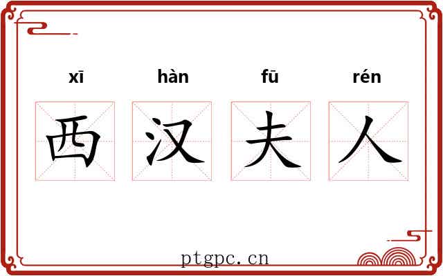 西汉夫人