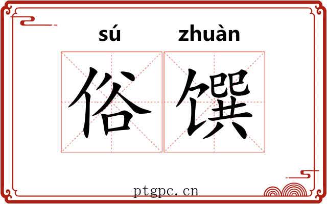 俗馔