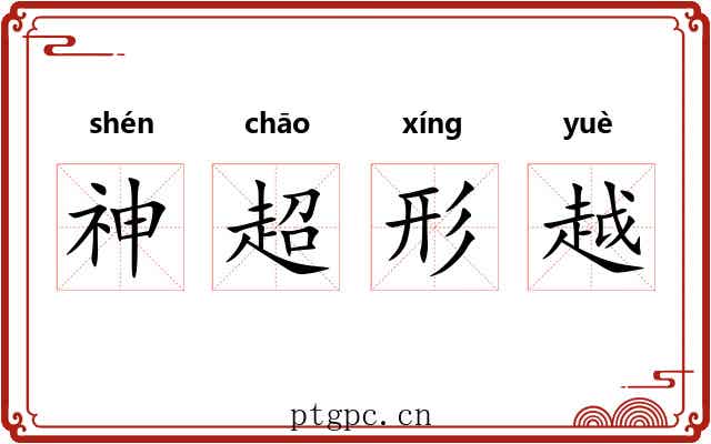 神超形越