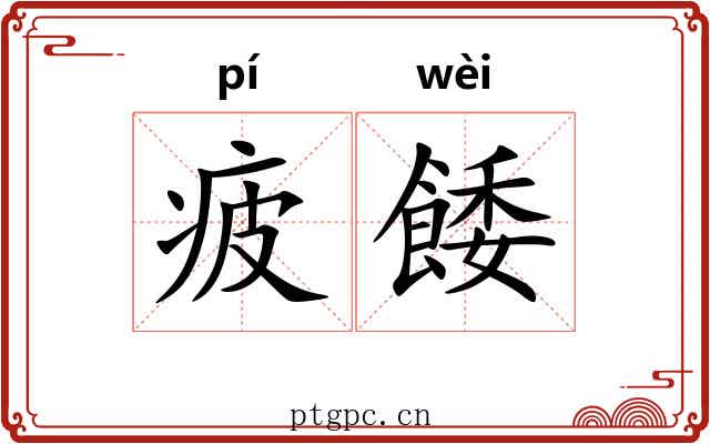疲餧