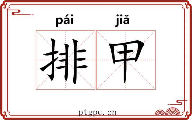 排甲