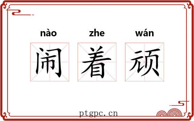 闹着顽