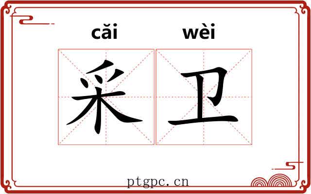 采卫
